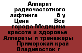 Аппарат радиочастотного лифтинга Mabel 6 б/у › Цена ­ 70 000 - Все города Медицина, красота и здоровье » Аппараты и тренажеры   . Приморский край,Владивосток г.